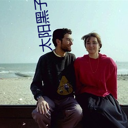 太阳黑子小说