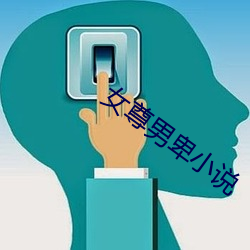 女尊男卑小说 （无尽无休）
