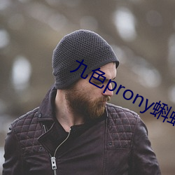 九色prony蝌蚪窝