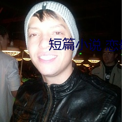 短篇小说(說) 恋(戀)母(母)日(日)记