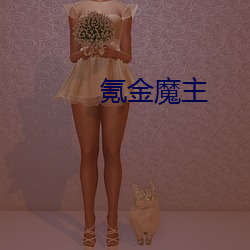 氪金魔主