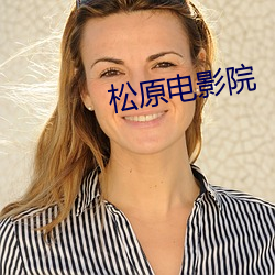 松原影戏(yǐng)院(yuàn)