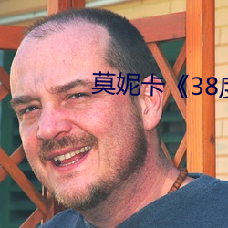 莫妮卡《38度6》电影