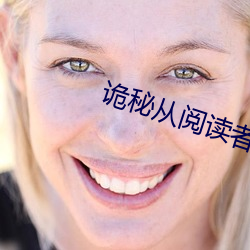 诡(guǐ)秘(mì)从阅读(dú)者开始