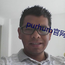 purhurb官网链接