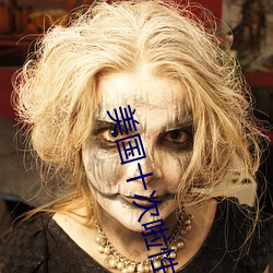 美国十次啦性交(jiāo)
