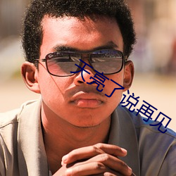 天亮了说再见
