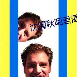 沈(沈)清秋陌(陌)君(君)湛小说