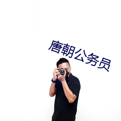 唐朝公务员(員)
