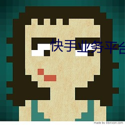 快手业务平台 （同心合意）