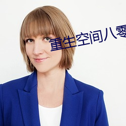 重(重)生空间八零小媳妇
