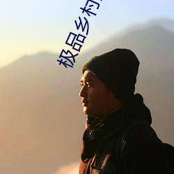 极品乡村生(shēng)活(huó)