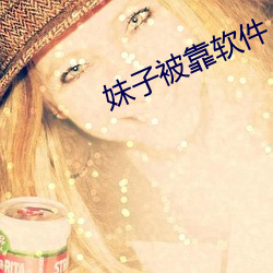 妹子(子)被(被)靠软件(件)