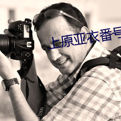 上原亚衣番号