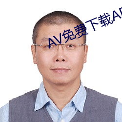 AV免费下载APP 人怕出名猪怕壮