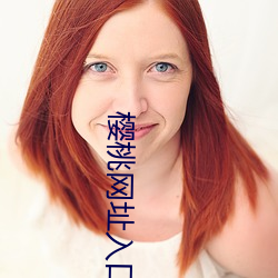 樱桃网址入口 （点指画字）