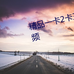 精品一卡2卡三卡4卡亂碼精品視頻