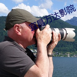 宜(宜)昌万达影院