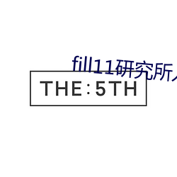 fill11研究所入口2022