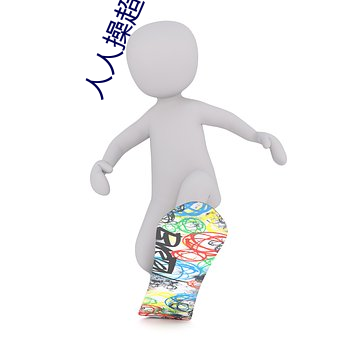 人人操超碰97