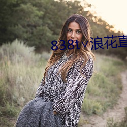 838t∨浪花(huā)直(zhí)播app