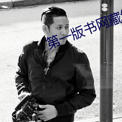 第一版書網藏經閣