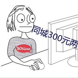 同城300元两小时 （门廊）