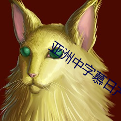 亚洲中字慕日产2023
