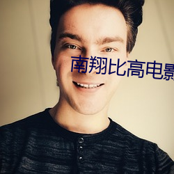 南翔比高电影院