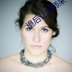 退后让为师来