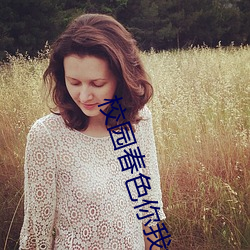 校园春(chūn)色你(nǐ)我色