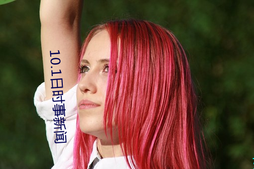10.1日时事新闻
