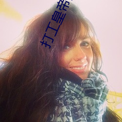 打工皇帝演员表