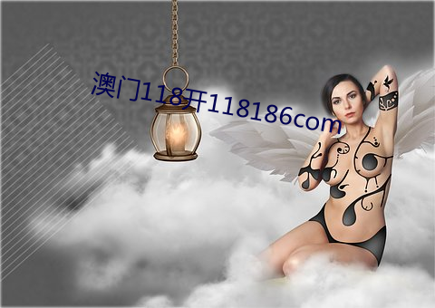 澳(澳)门118开118186com