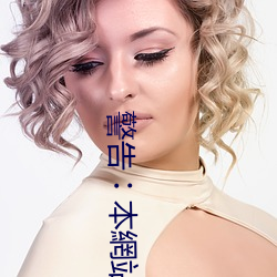 警告︰本網站只這合十八歲或以上人士觀看。內容可能令人反