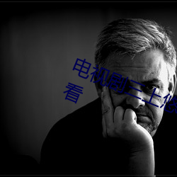 电视剧三上悠亚(yà)作品全集(jí)免费(fèi)在线观(guān)看