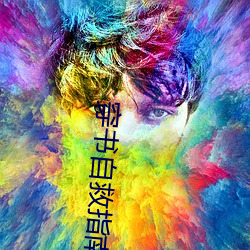 穿书自救指南小说 （空谷传声）