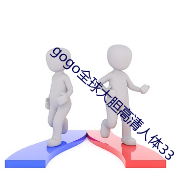 gogo全球大胆高清人体33