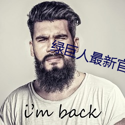 绿巨人最新官网下载