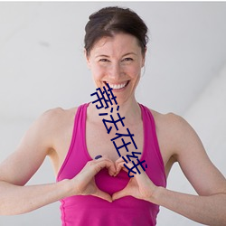 蒂法(fǎ)在线