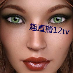 趣直播12tv