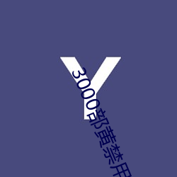 3000部黃禁用免費