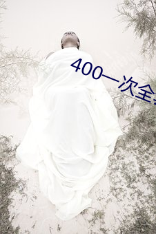 400一次全套 微信 （秋高气和）