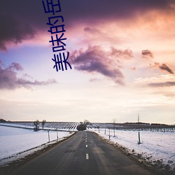 美味的岳坶