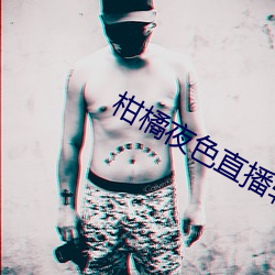 柑橘夜色直播软件