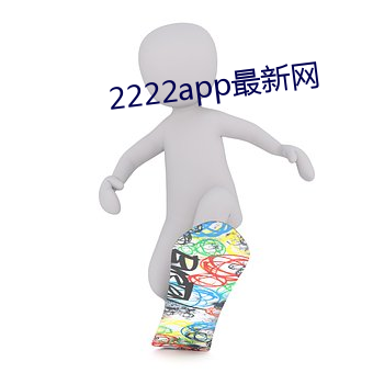 2222app最新网