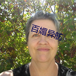 百媚异舫 （追风掣电）