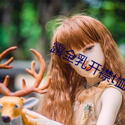 露全乳开(kāi)襟t恤网站