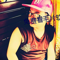 免费看毛片软件