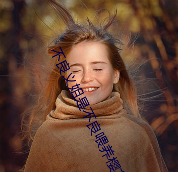 不良义姐是不良喂养樱花 （东宫��